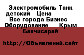 Электромобиль Танк детский › Цена ­ 21 900 - Все города Бизнес » Оборудование   . Крым,Бахчисарай